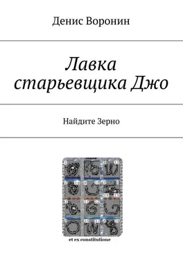 Денис Воронин Лавка старьевщика Джо. Найдите Зерно обложка книги