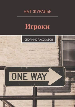 Нат Журалье Игроки. Сборник рассказов обложка книги