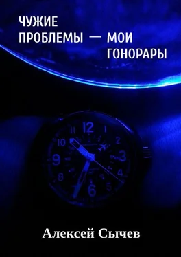 Алексей Сычев Чужие проблемы – мои гонорары обложка книги