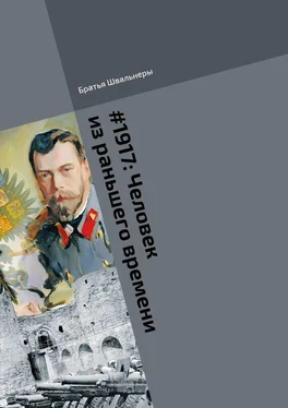 Братья Швальнеры #1917: Человек из раньшего времени. Библиотека «Проекта 1917»