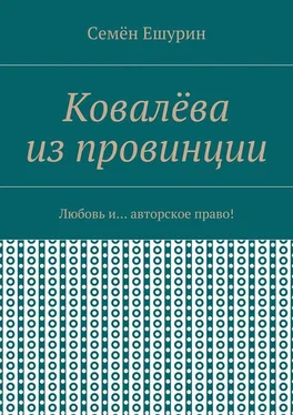 Семён Ешурин Ковалёва из провинции. Любовь и… авторское право! обложка книги