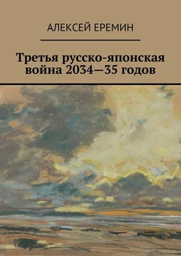 Алексей Еремин Третья русско-японская война 2034—35 годов обложка книги
