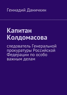 Геннадий Даничкин Капитан Колдомасова. Следователь Генеральной прокуратуры Российской Федерации по особо важным делам обложка книги