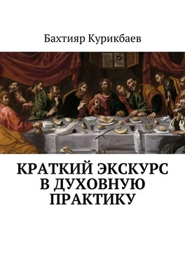 Бахтияр Курикбаев Краткий экскурс в духовную практику обложка книги