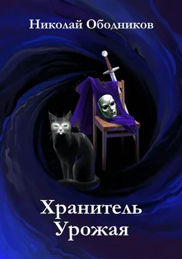 Николай Ободников Хранитель Урожая обложка книги
