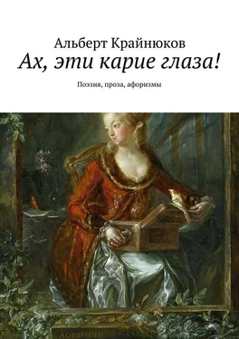 Альберт Крайнюков Ах, эти карие глаза! Поэзия, проза, афоризмы обложка книги