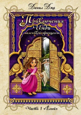 Данил Джа Приключения Инди, маленькой принцессы. Часть 1 «Ёлый» обложка книги