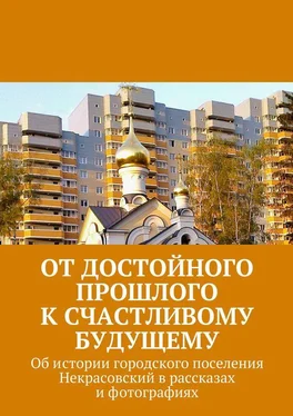 Владимир Броудо От достойного прошлого к счастливому будущему. Об истории городского поселения Некрасовский в рассказах и фотографиях