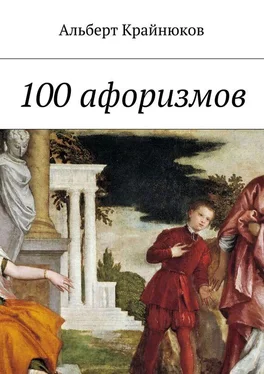 Альберт Крайнюков 100 афоризмов обложка книги