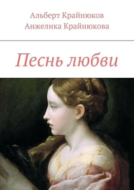 Анжелика Крайнюкова Песнь любви обложка книги