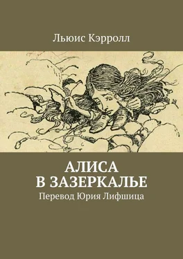 Льюис Кэрролл Алиса в Зазеркалье. Перевод Юрия Лифшица обложка книги