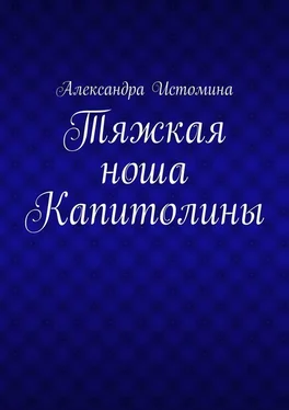 Александра Истомина Тяжкая ноша Капитолины обложка книги