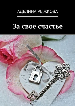 Аделина Рыжкова За свое счастье обложка книги