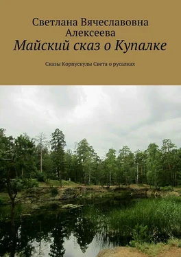 Светлана Алексеева Майский сказ о Купалке. Сказы Корпускулы Света о русалках обложка книги