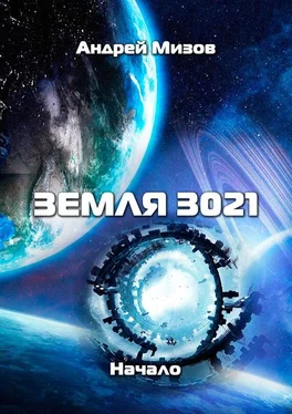 Андрей Мизов Земля 3021. Начало обложка книги