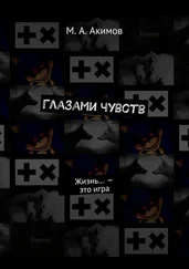 М. Акимов - Глазами чувств. Жизнь… – это игра