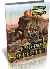 Виктор Козырев - Братство Трилистника