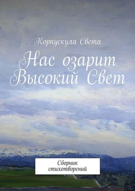 Корпускула Света Нас озарит Высокий Свет. Сборник стихотворений обложка книги