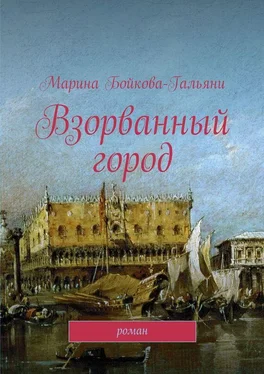 Марина Бойкова-Гальяни Взорванный город. Роман обложка книги