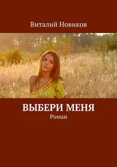 Виталий Новиков - Выбери меня. Роман