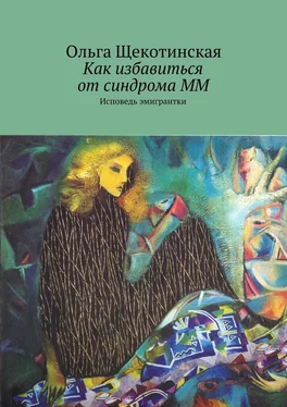 Ольга Щекотинская Как избавиться от синдрома ММ. Исповедь эмигрантки обложка книги