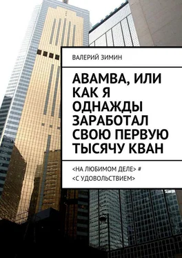 Валерий Зимин Abamba, или Как я однажды заработал свою первую тысячу КВАН. <на любимом деле> # <с удовольствием> обложка книги