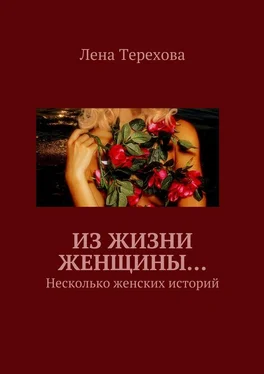 Лена Терехова Из жизни женщины… Несколько женских историй обложка книги