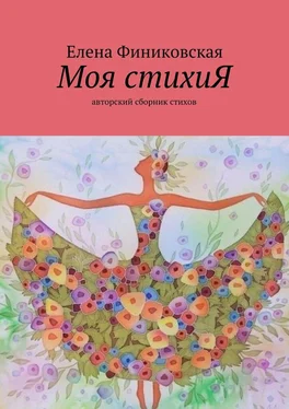 Елена Финиковская Моя стихиЯ. Авторский сборник стихов
