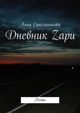 Анна Синельникова Дневник Zари. Роман обложка книги