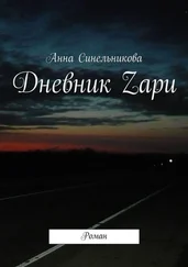 Анна Синельникова - Дневник Zари. Роман