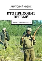 Анатолий Музис - Кто приходит первый. Из рассказов геолога