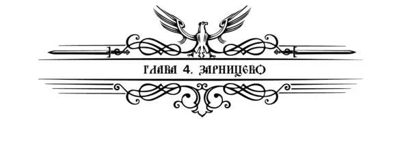Причалив к берегу Боголеп и его спутники отправились в поселение окраины - фото 6