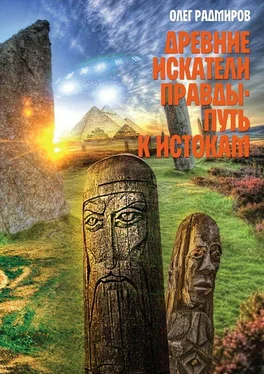 Олег Радмиров Древние искатели правды. Путь к истокам обложка книги