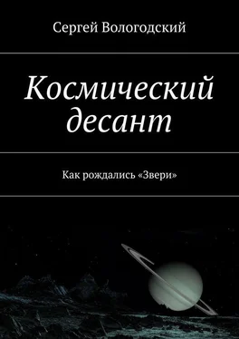 Сергей Вологодский Космический десант. Как рождались «Звери» обложка книги