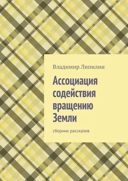 Владимир Липилин Ассоциация содействия вращению Земли. Сборник рассказов обложка книги