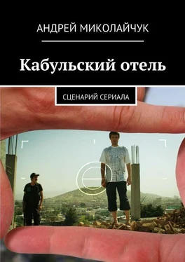 Андрей Миколайчук Кабульский отель. Сценарий сериала обложка книги