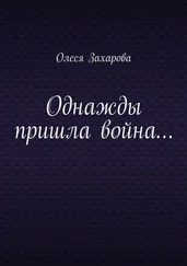Олеся Захарова - Однажды пришла война…