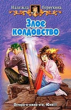 Надежда Первухина Злое колдовство обложка книги