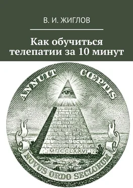 В. Жиглов Как обучиться телепатии за 10 минут обложка книги