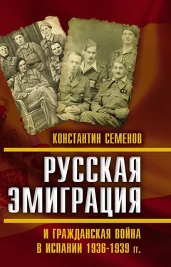 Константин Семенов Русская эмиграция и гражданская война в Испании 1936–1939 гг. обложка книги