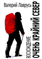 Валерий Лаврусь - Очень Крайний Север. Восхождение