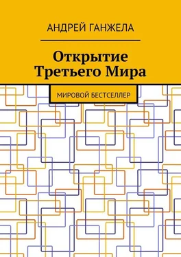 Андрей Ганжела Открытие Третьего Мира. Мировой бестселлер обложка книги