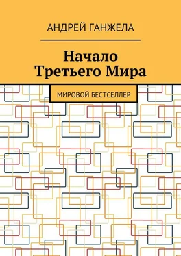 Андрей Ганжела Начало Третьего Мира. Мировой бестселлер обложка книги