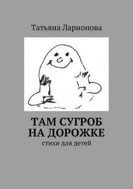 Татьяна Ларионова Там сугроб на дорожке. Стихи для детей обложка книги