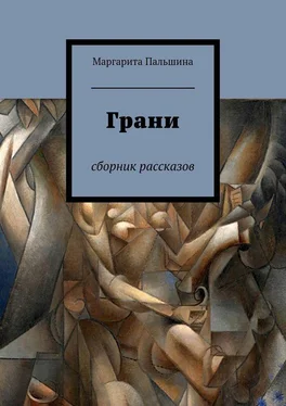 Маргарита Пальшина Грани. Сборник рассказов обложка книги