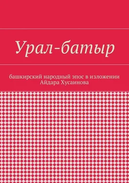 Айдар Хусаинов Урал-батыр. Башкирский народный эпос в изложении Айдара Хусаинова обложка книги