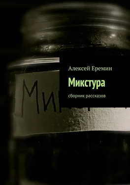 Алексей Еремин Микстура. Сборник рассказов обложка книги