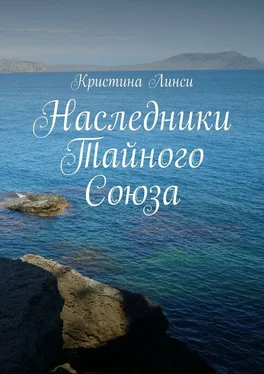 Кристина Линси Наследники Тайного Союза обложка книги