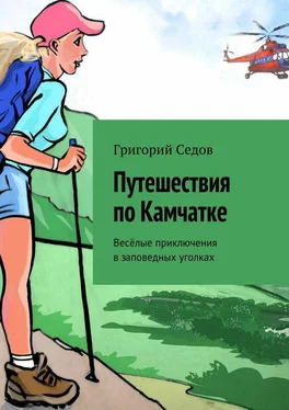 Григорий Седов Путешествия по Камчатке. Весёлые приключения в заповедных уголках обложка книги