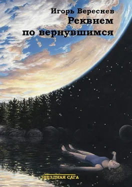 Игорь Вереснев Реквием по вернувшимся. Звёздная сага обложка книги